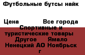Футбольные бутсы найк › Цена ­ 1 000 - Все города Спортивные и туристические товары » Другое   . Ямало-Ненецкий АО,Ноябрьск г.
